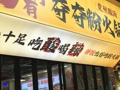 -黔有有贵州酸汤夺夺粉火锅(五味十字店)