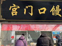 -宫门口馒头铺(创始人总店)