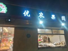 -优农果园(苹果园店)