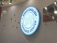 -I-Shine英语国际教育(御桥张江中心)