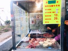 -杨天玉腊牛羊肉店
