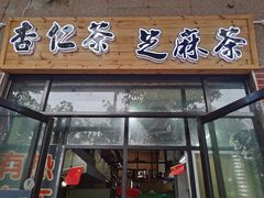 门面-谢怀亮芝麻茶