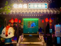 门面-佬麻雀·新湘菜(珠海金发购物中心店)