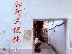 -张阿三馄饨店