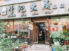 -李记大厨