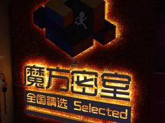 -魔方剧情密室(徐汇店)