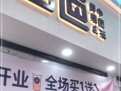 门面-茶百道(棠石路店)