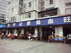 门面-大邑李记肥肠血旺