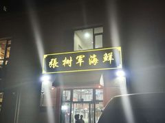 -张树军海鲜(王府壹号店)