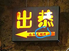 门面-破瓦寒窑·地摊烤羊排