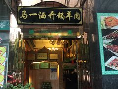 门面-马一洒开锅羊肉清真餐厅(京汉店)