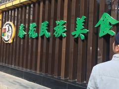门面-春花民族美食(佳木斯总店)