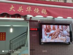 门面-黄连大头华烧鹅店(大良店)