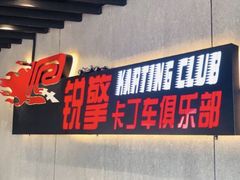 -锐擎卡丁车主题乐园(郊野公园店)
