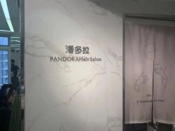 -潘多拉Hairsalon
