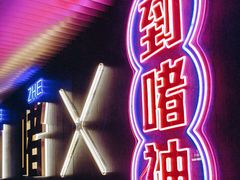 -啫神·广州地标美食(北京路店)