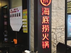 门面-海底捞火锅(徐州火车站店)