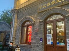 -彭记铁锅肥肠(东四总店)