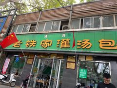 门面-清真老铁家灌汤包