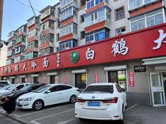 -白鹤大冷面