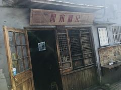 门面-阿木舂记·特色小吃(平江路店)