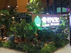 -青柠记忆泰式海鲜火锅(合生汇购物中心店)