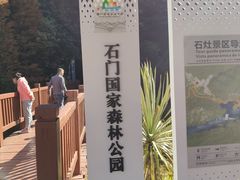 -广州市石门国家森林公园