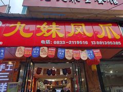 门面-嘉州九妹凤爪(乐山总店)