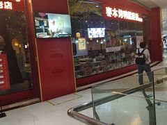 -华馨园北京烤鸭(丽水店)