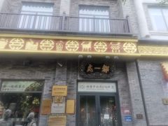 -都一处烧麦馆(前门店)