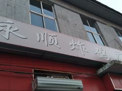 门面-永顺炸鸡(北京总店)