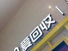 -爱回收·手机维修回收(上海森兰花园城店)
