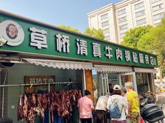 -草桥清真牛肉锅贴扁食店