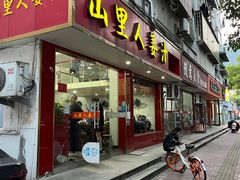 -山里人姜汁(府东小区店)