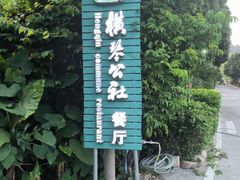 -横琴公社餐厅