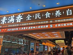 -素满香·全民食养自助(长宁龙之梦店)