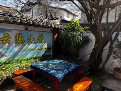 -云隐小厨·传统大理美食(复兴路店)