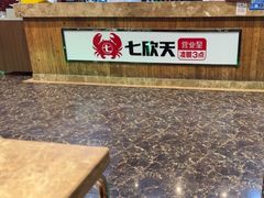 -七欣天香辣蟹火锅(苏州东大街店)