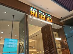 -前海沿·海鲜水饺青岛菜(乐客城店)