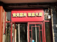 门面-宝光熏肉鞋底火烧(新街口店)