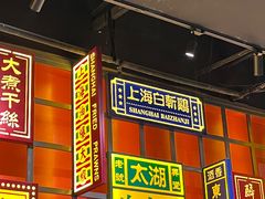 -弄堂小笼包(天津南开大悦城店)
