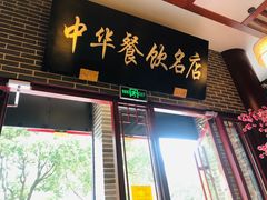 门面-同得兴面馆.苏式面.三虾面(园区店)