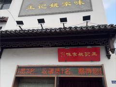 -王记姚家味·地道苏帮菜(凤凰街店)
