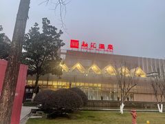 -融汇温泉