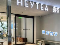-喜茶(中山利和新地店)