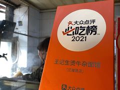-王记生烫牛杂面馆(兰陵路店)