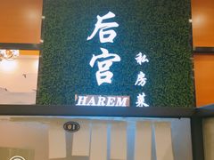 门面-后宫私房菜(汇客美食娱乐广场店)