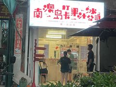 门面-南澳岛打卡果汁冰公司