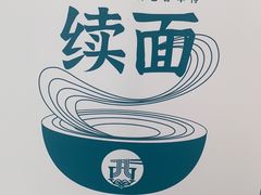 -清真·西域伙伴牛肉面·羊肉串(融创店)