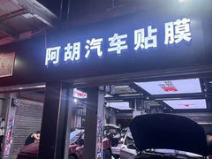 -阿胡BOP保镖隐形车衣(静安旗舰店)